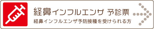 経鼻インフルエンザワクチン予防接種予診票をダウンロードする