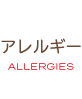 アレルギー