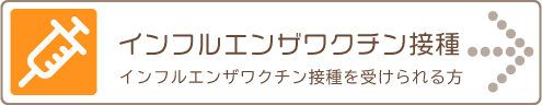 インフルエンザワクチン予防接種について