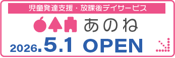 神戸市垂水区の児童発達支援所・放課後デイサービス「あのね」