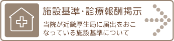 施設基準・診療報酬掲示