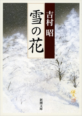 吉村昭
雪の花の表紙イメージ