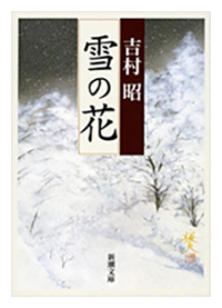 吉村昭　雪の花